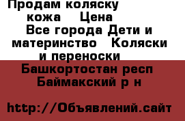 Продам коляску Roan Marita (кожа) › Цена ­ 8 000 - Все города Дети и материнство » Коляски и переноски   . Башкортостан респ.,Баймакский р-н